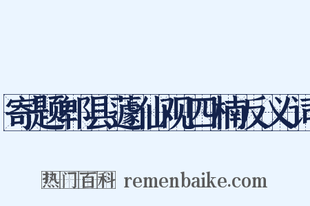 寄题郫县蘧仙观四楠反义词是什么意思的图片